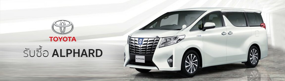 รับซื้อรถ alphard มือสอง
