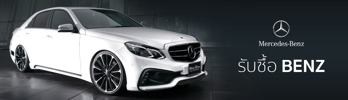 รับซื้อรถ Benz มือสอง