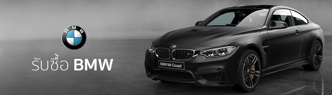 รับซื้อรถ bmw มือสอง