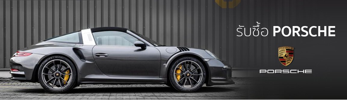 รับซื้อรถ porsche มือสอง
